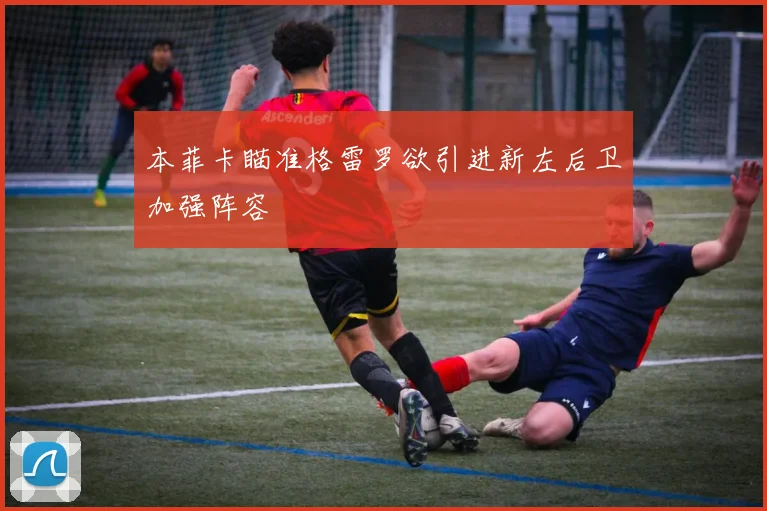 本菲卡瞄准格雷罗欲引进新左后卫加强阵容