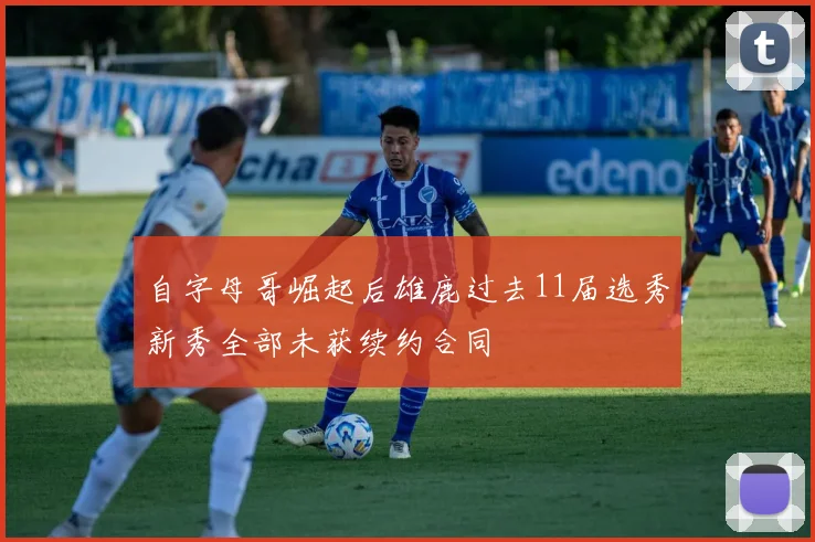 自字母哥崛起后雄鹿过去11届选秀新秀全部未获续约合同