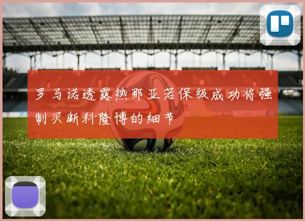 罗马诺透露热那亚若保级成功将强制买断科隆博的细节