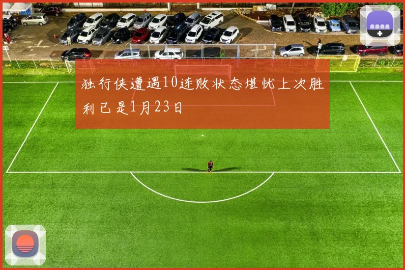 独行侠遭遇10连败状态堪忧上次胜利已是1月23日