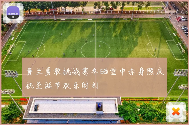 费兰勇敢挑战寒冬晒雪中赤身照庆祝圣诞节欢乐时刻