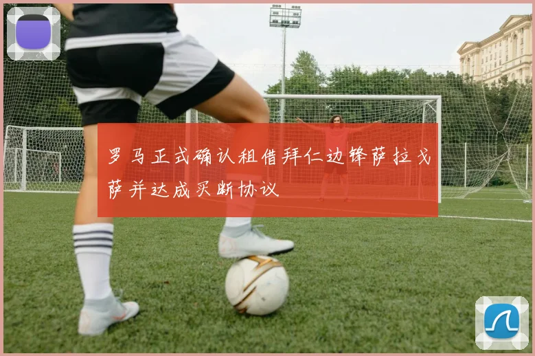罗马正式确认租借拜仁边锋萨拉戈萨并达成买断协议