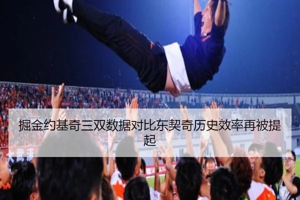 掘金约基奇三双数据对比东契奇历史效率再被提起 - LDSPORTS